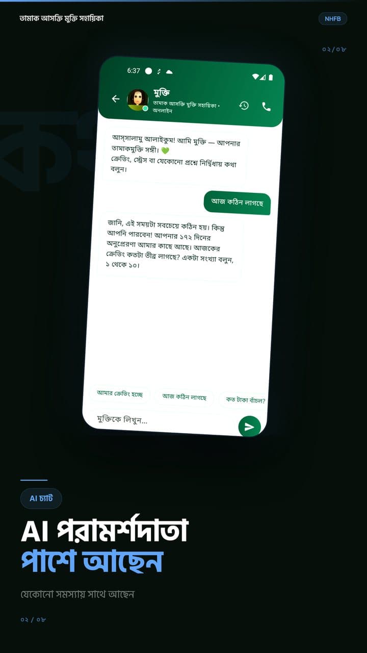 AI পরামর্শদাতা পাশে আছেন