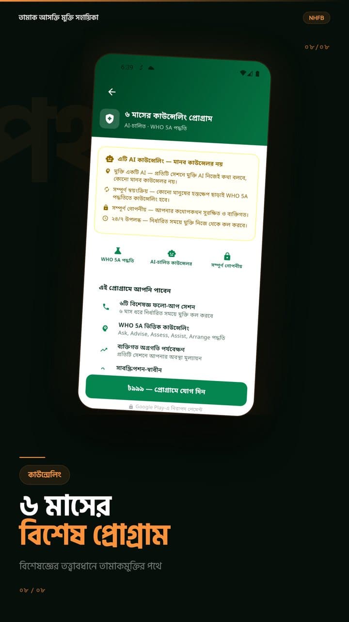 ৬ মাসের বিশেষ প্রোগ্রাম